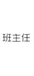 班主任