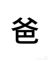 白父