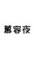 慕容夜