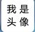 未知