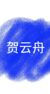 賀云舟