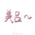 檸檬（作者）