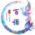 光诺（百诺）