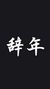 辞年