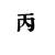 玩家丙