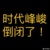 作者