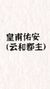 皇甫佑安