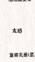 太后