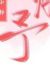 合