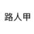 路人甲