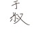 于叔