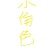 小角色
