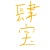 肆寶