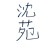 沈苑
