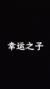 黎琳知