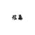 沈嘉