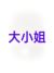 陈希