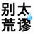 我很万能