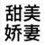 童母