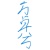方卓兮