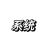 系统007