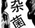 金黄色葡萄球菌