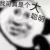大聰明