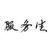 服务生