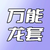 万能龙套