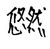 悠然