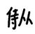 侍从