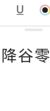 降谷零