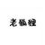 云似年