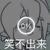作者
