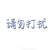 旁白