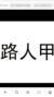 路人