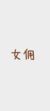 女傭