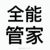 管家