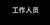 工作人员