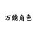 万能角色