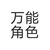 万能角色