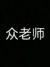 老師