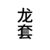 龙套