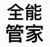 王管家