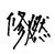 修燃
