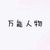女仆