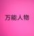 万能人物