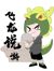 小飛龍