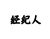 经纪人