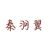秦羽翼